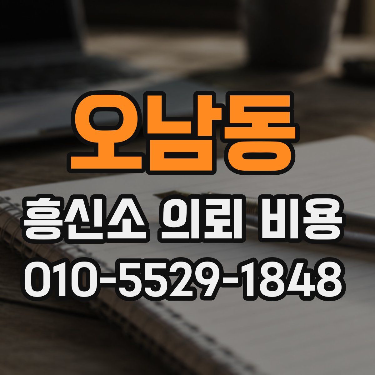 오남동 흥신소 의뢰 비용