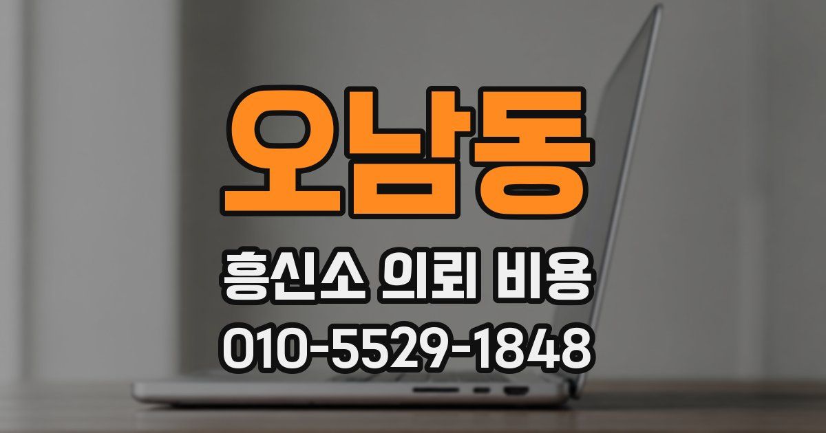 오남동 흥신소 의뢰 비용