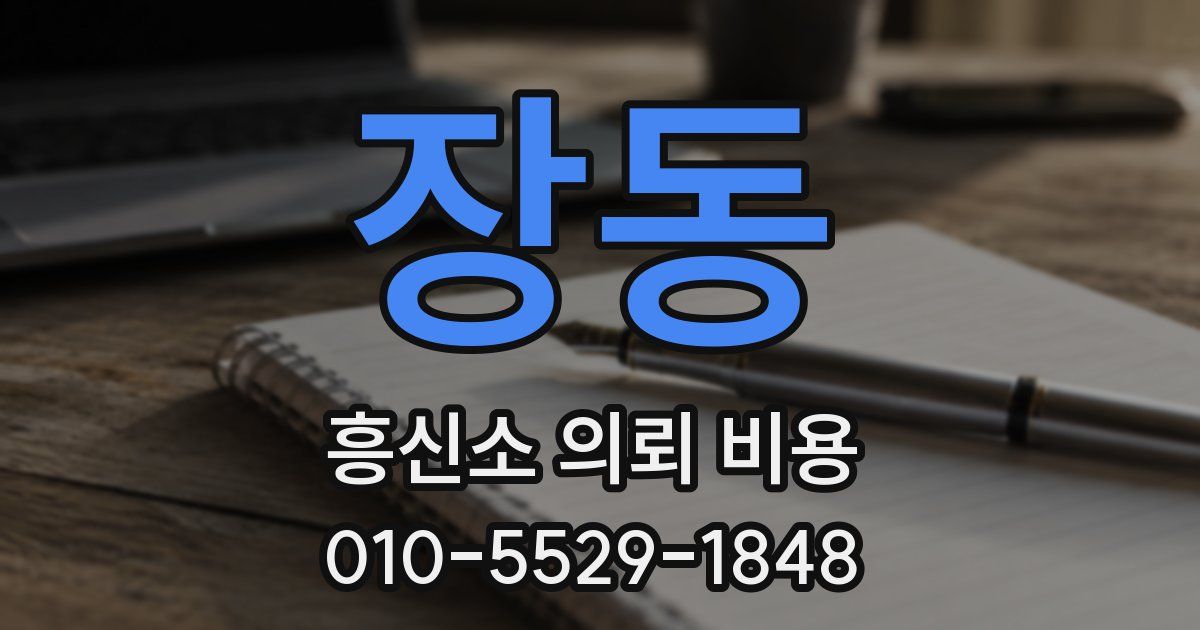 장동 흥신소 의뢰 비용