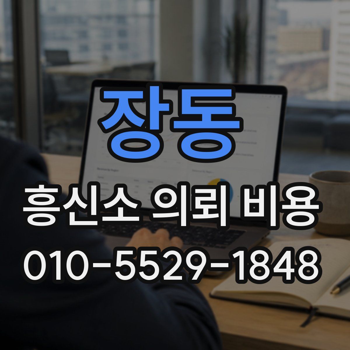 장동 흥신소 의뢰 비용