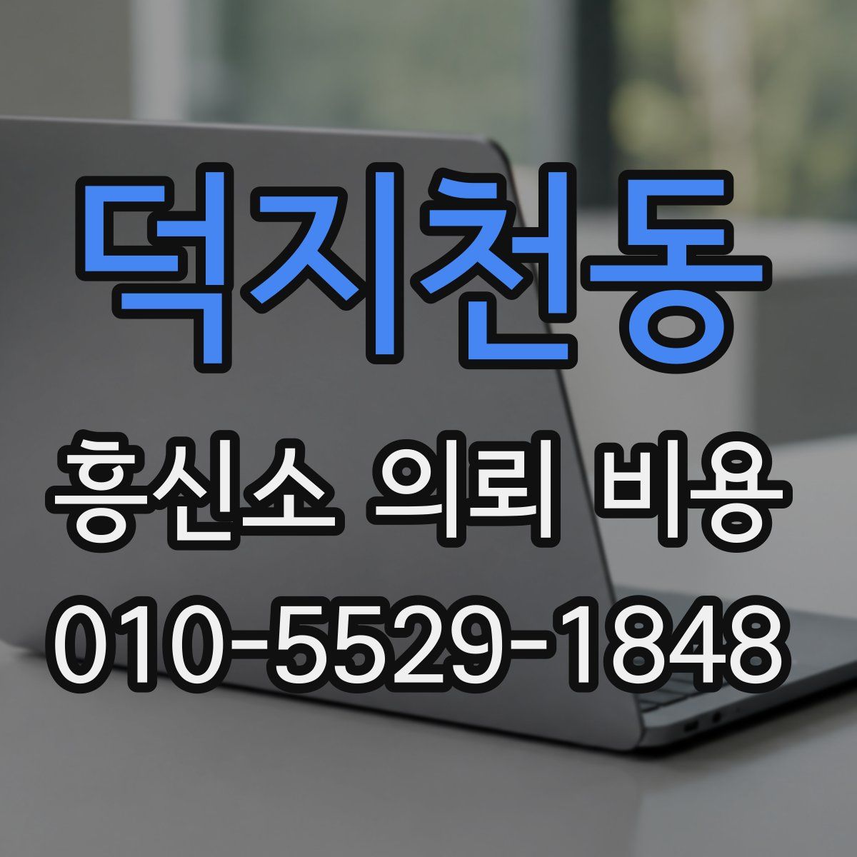 덕지천동 흥신소 의뢰 비용