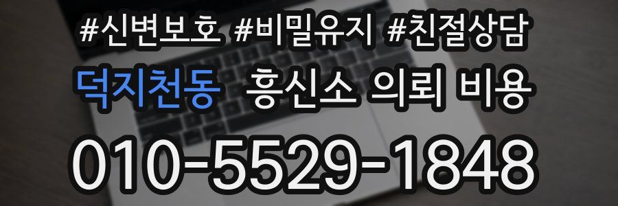 덕지천동 흥신소 의뢰 비용