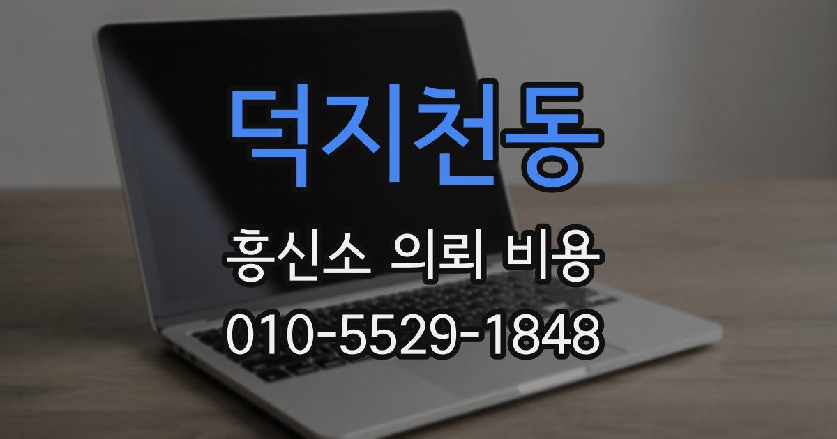 덕지천동 흥신소 의뢰 비용