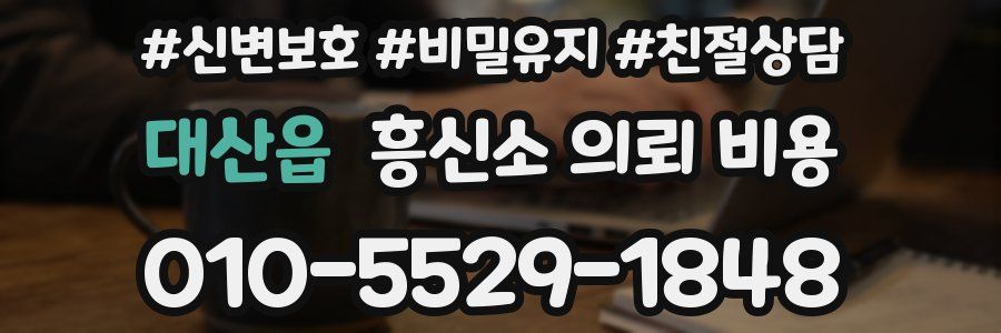 대산읍 흥신소 의뢰 비용