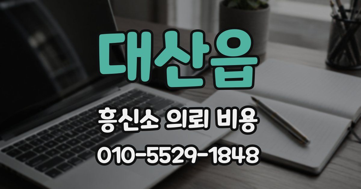 대산읍 흥신소 의뢰 비용