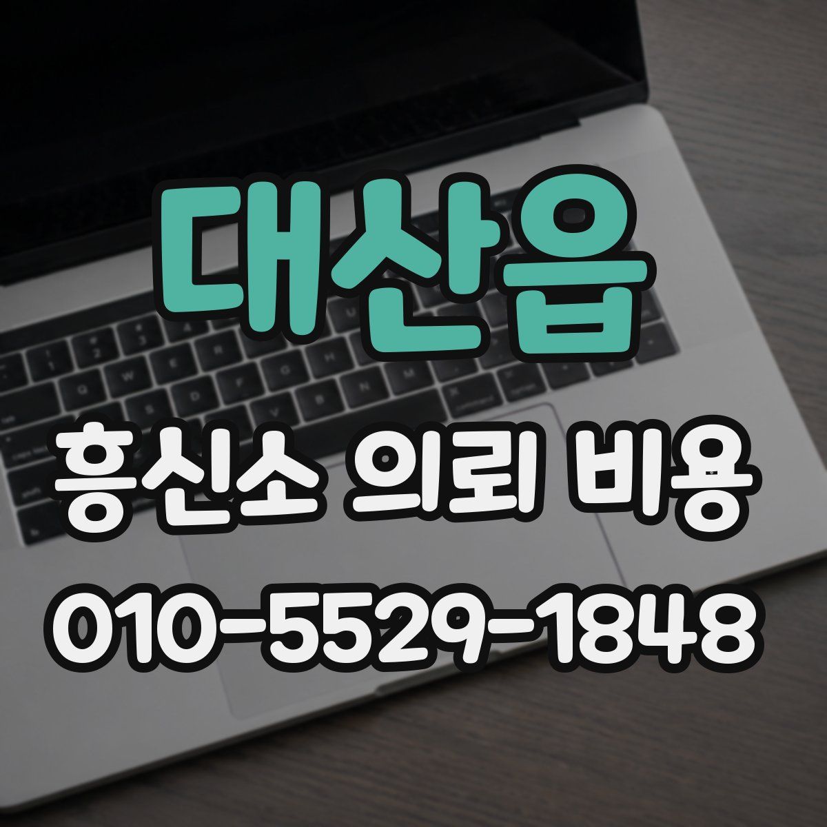 대산읍 흥신소 의뢰 비용