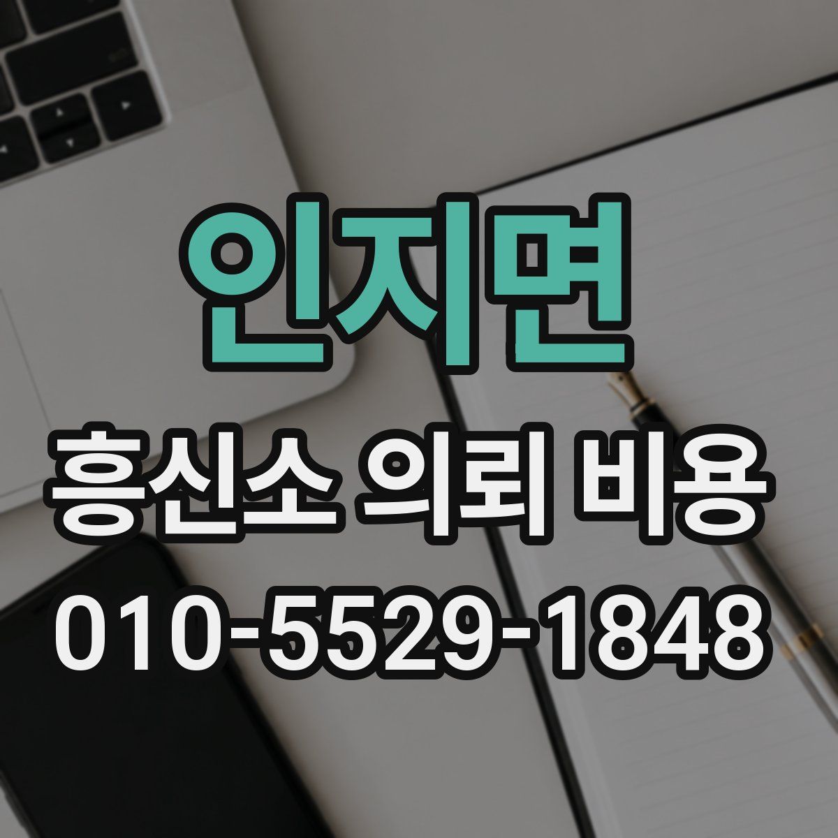 인지면 흥신소 의뢰 비용
