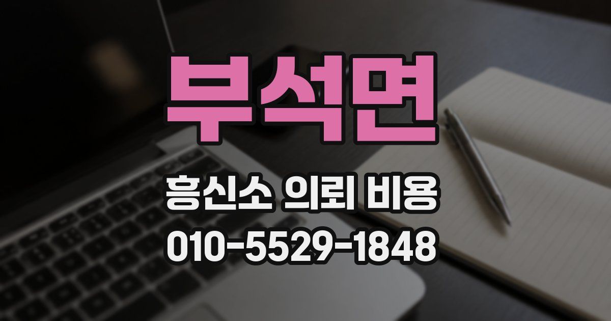 부석면 흥신소 의뢰 비용