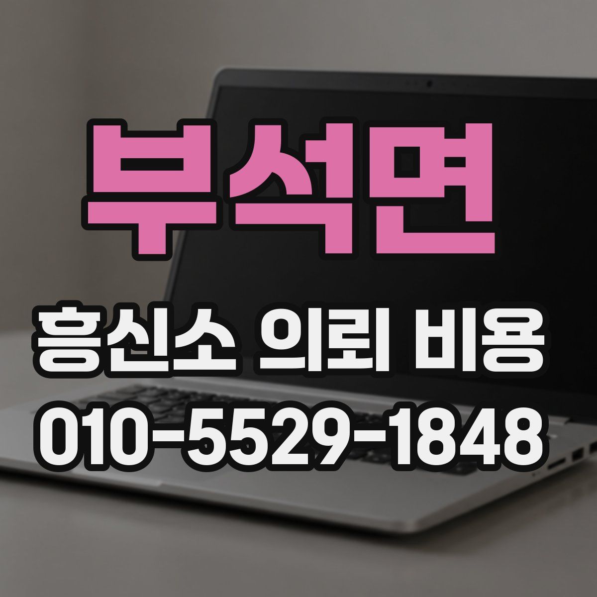 부석면 흥신소 의뢰 비용