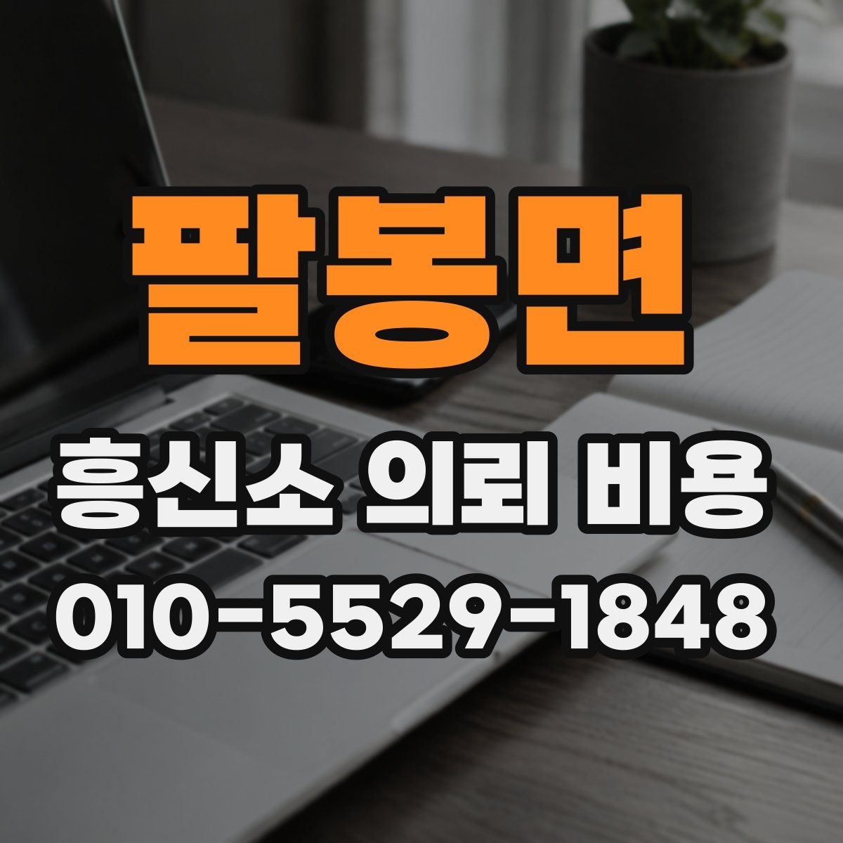팔봉면 흥신소 의뢰 비용 문의 전에 준비할 내용