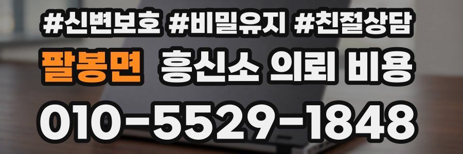 팔봉면 흥신소 의뢰 비용
