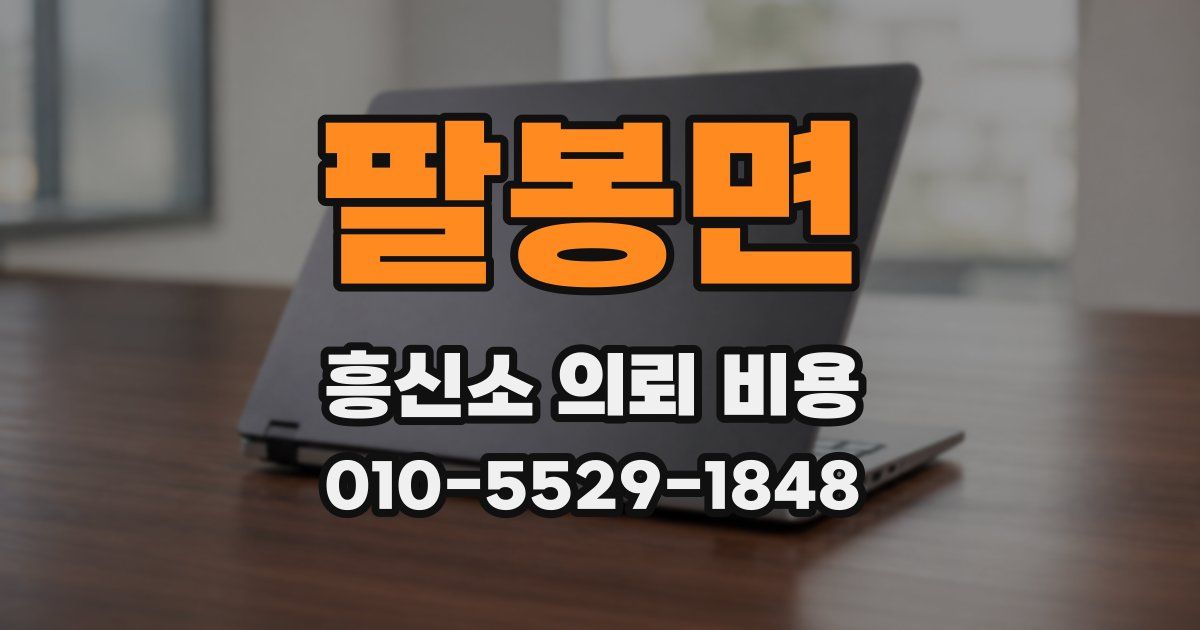 팔봉면 흥신소 의뢰 비용