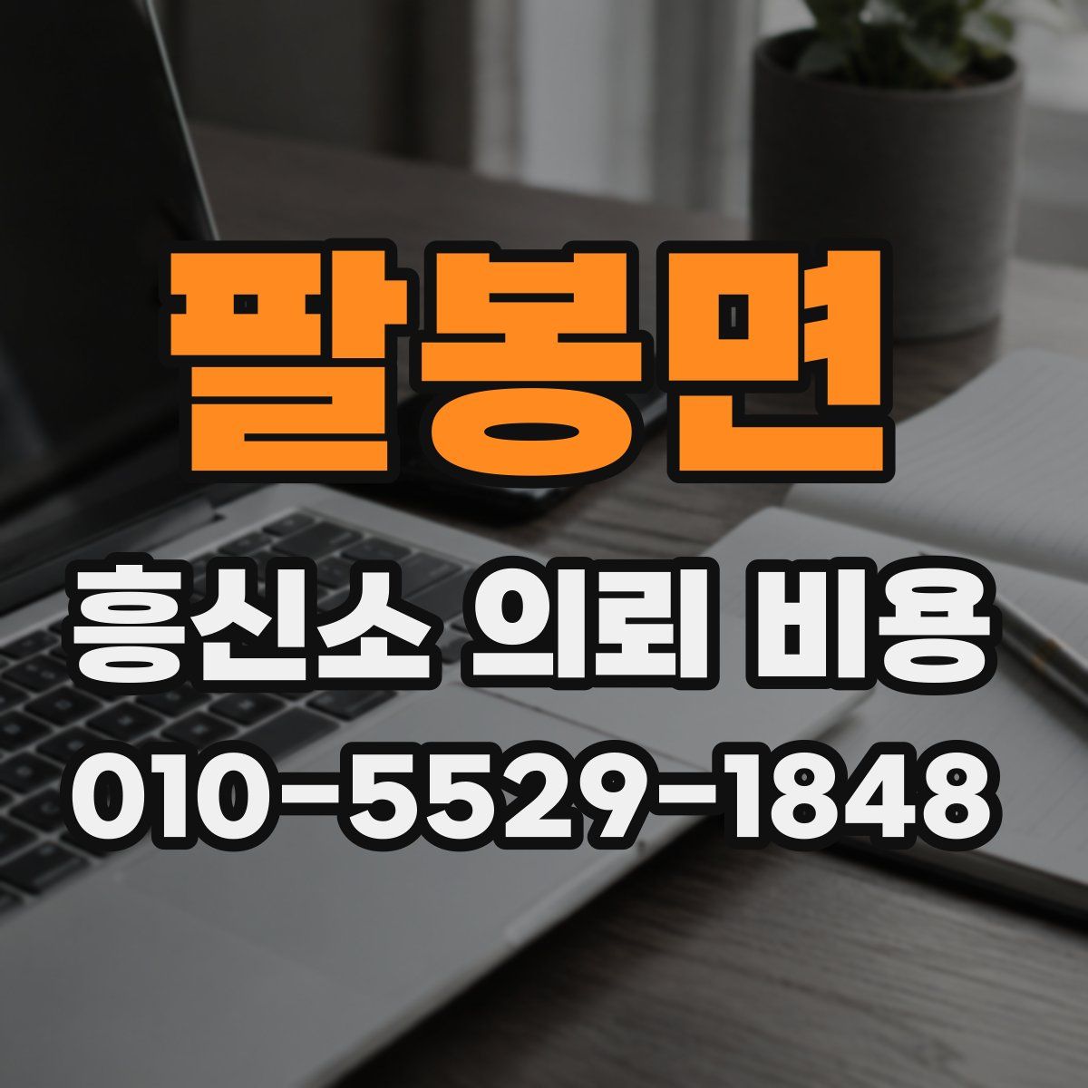 팔봉면 흥신소 의뢰 비용