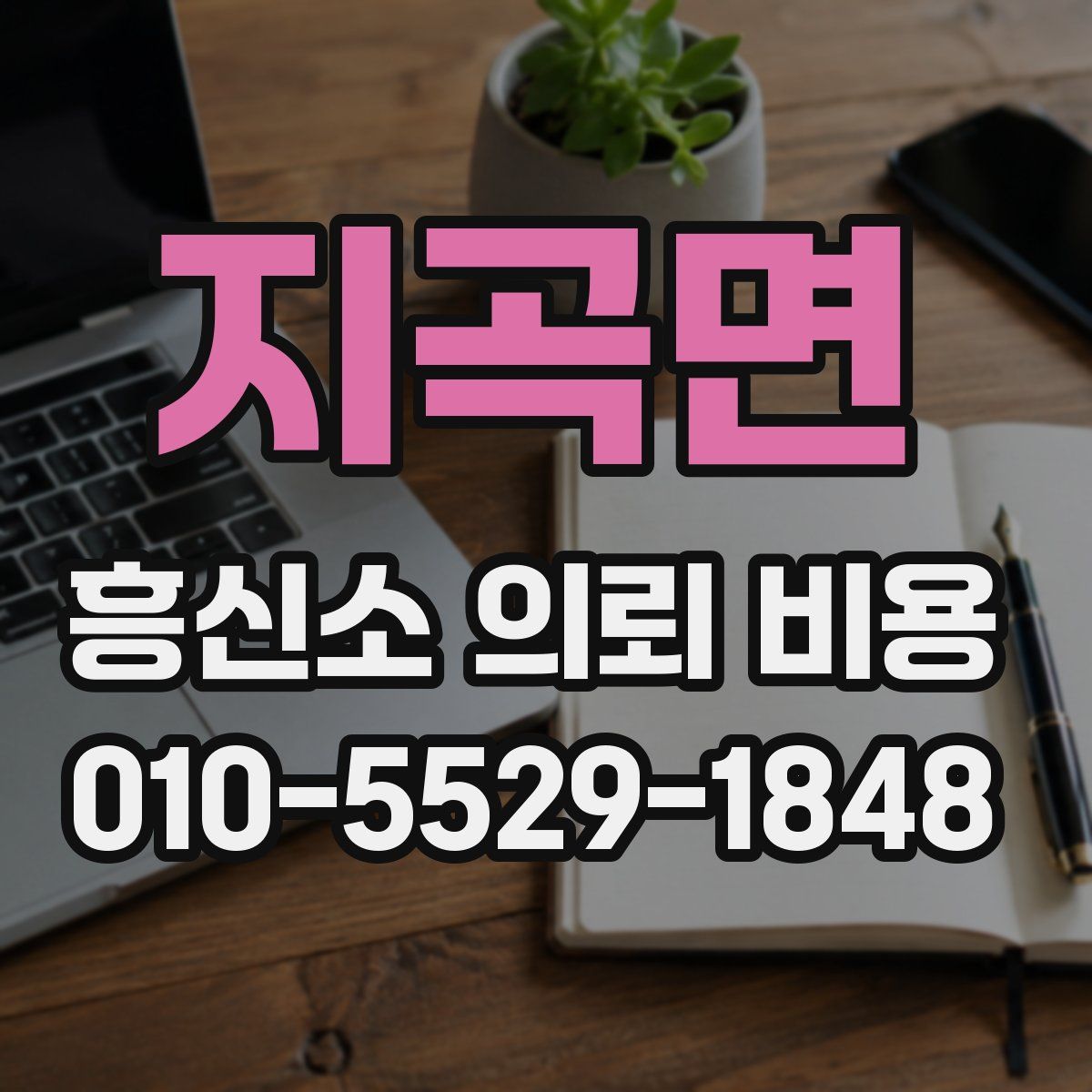 지곡면 흥신소 의뢰 비용