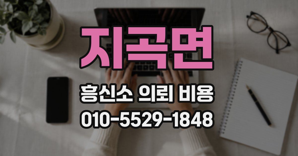 지곡면 흥신소 의뢰 비용