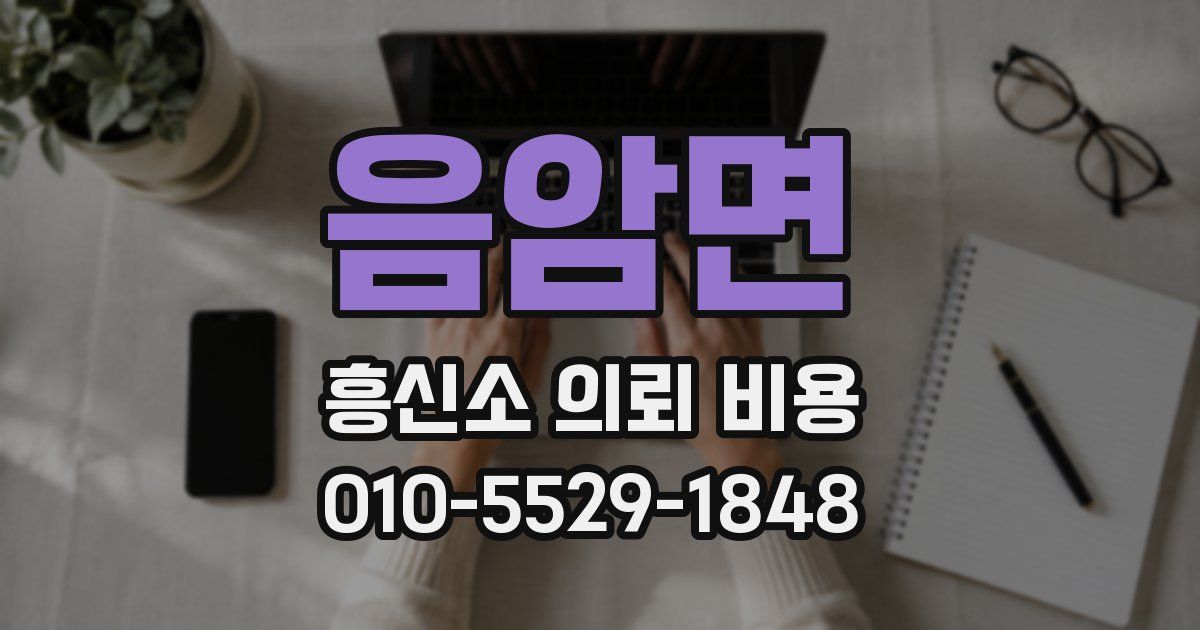 음암면 흥신소 의뢰 비용