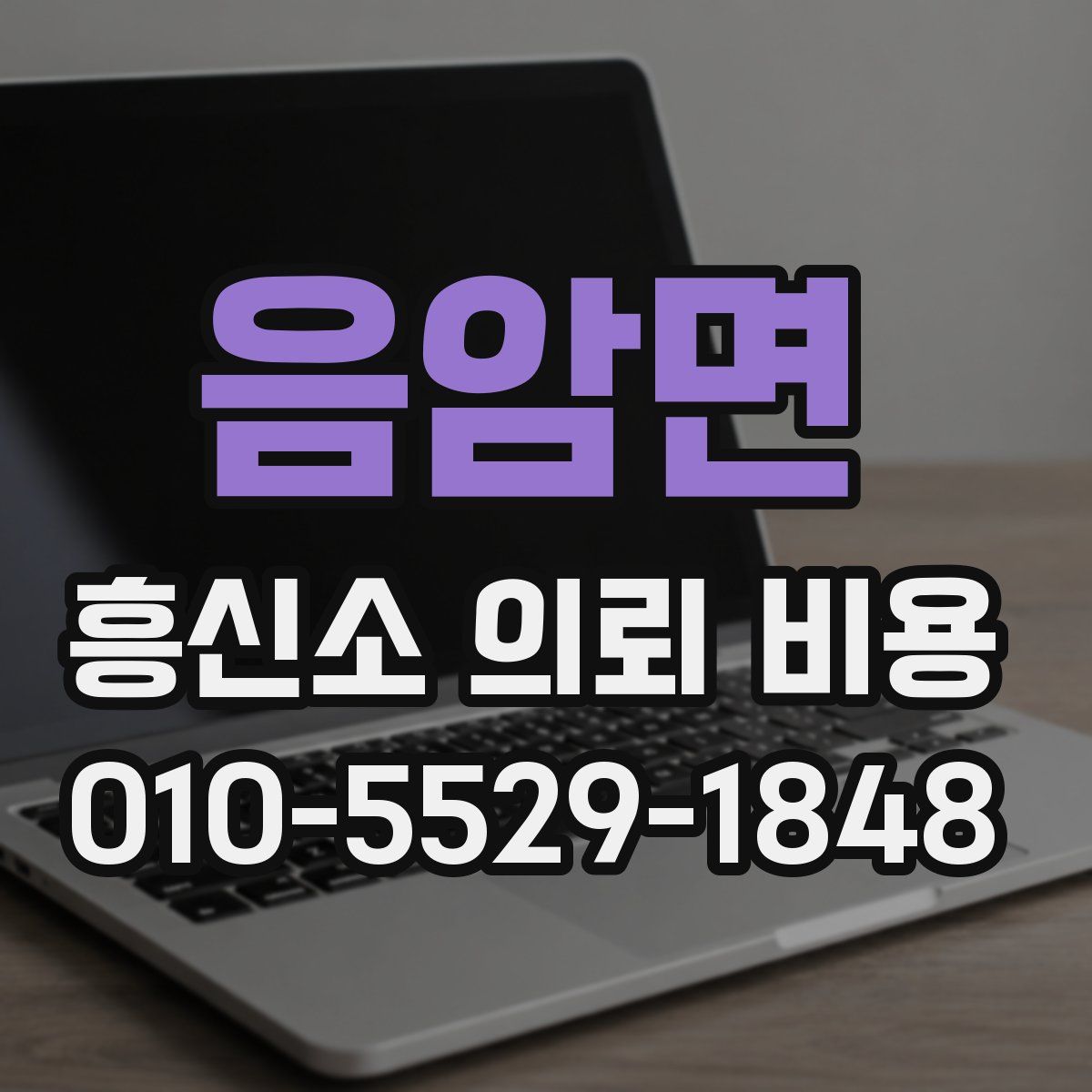 음암면 흥신소 의뢰 비용