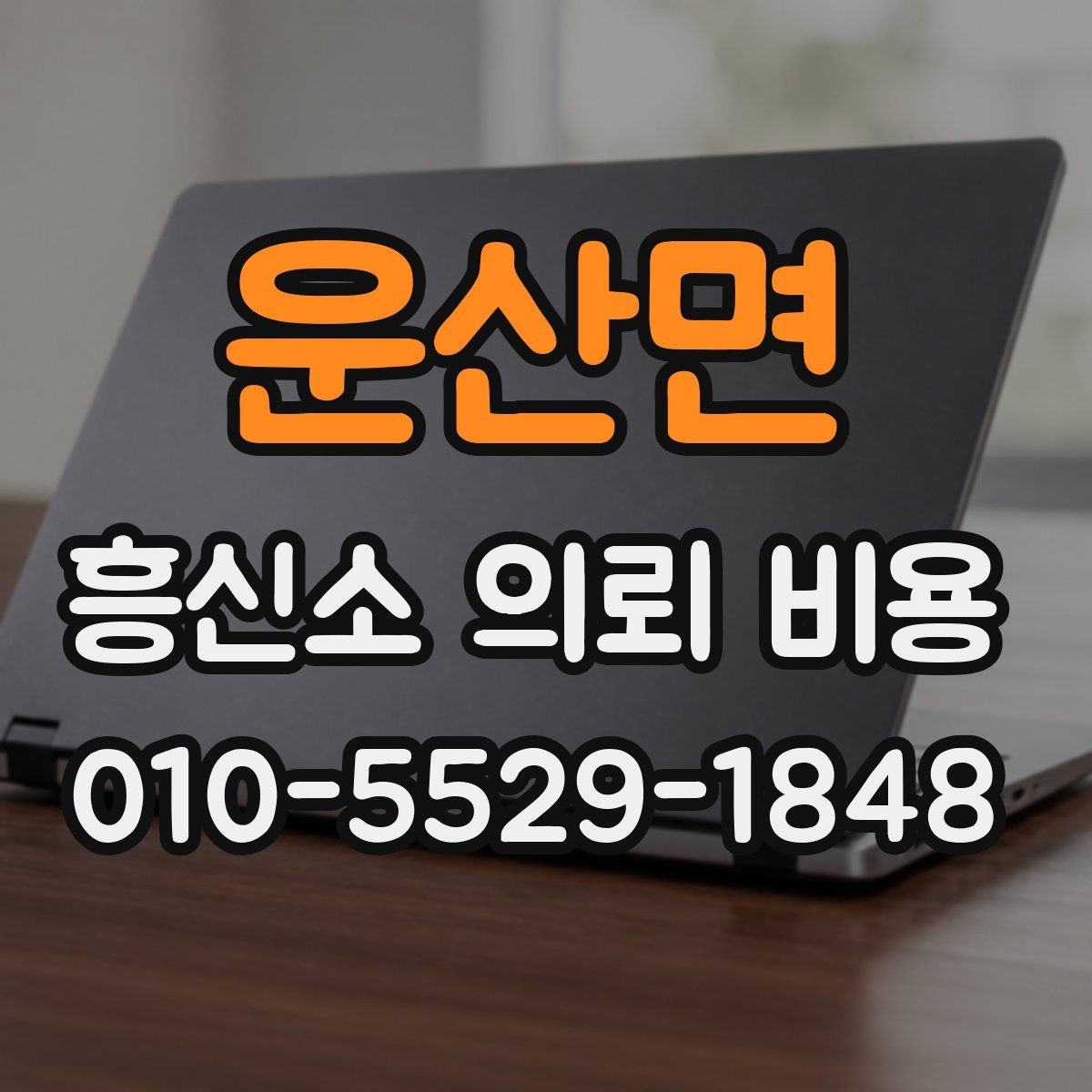 운산면 흥신소 의뢰 비용 산정 시 참고할 기준