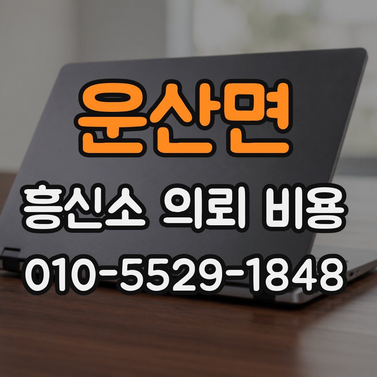 운산면 흥신소 의뢰 비용