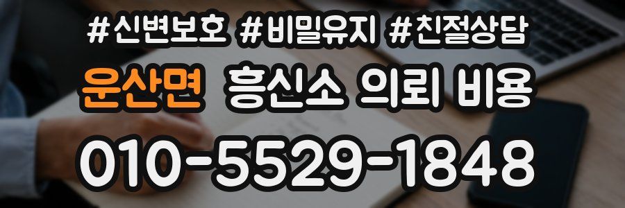 운산면 흥신소 의뢰 비용