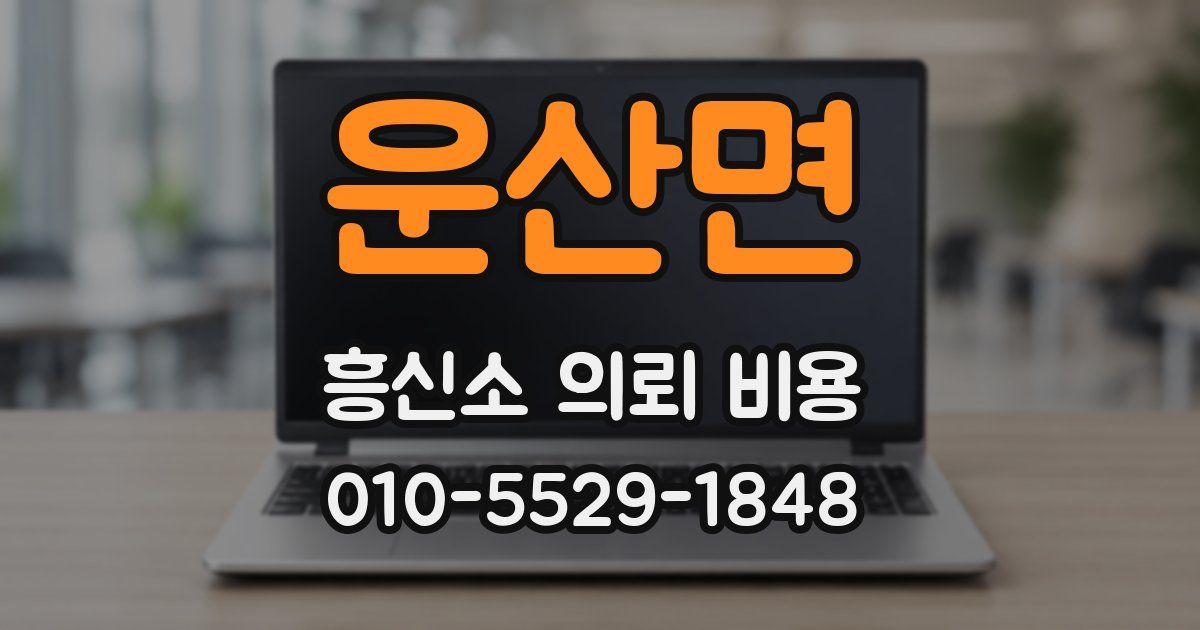 운산면 흥신소 의뢰 비용
