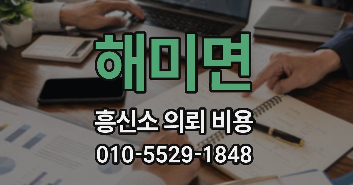 해미면 흥신소 의뢰 비용