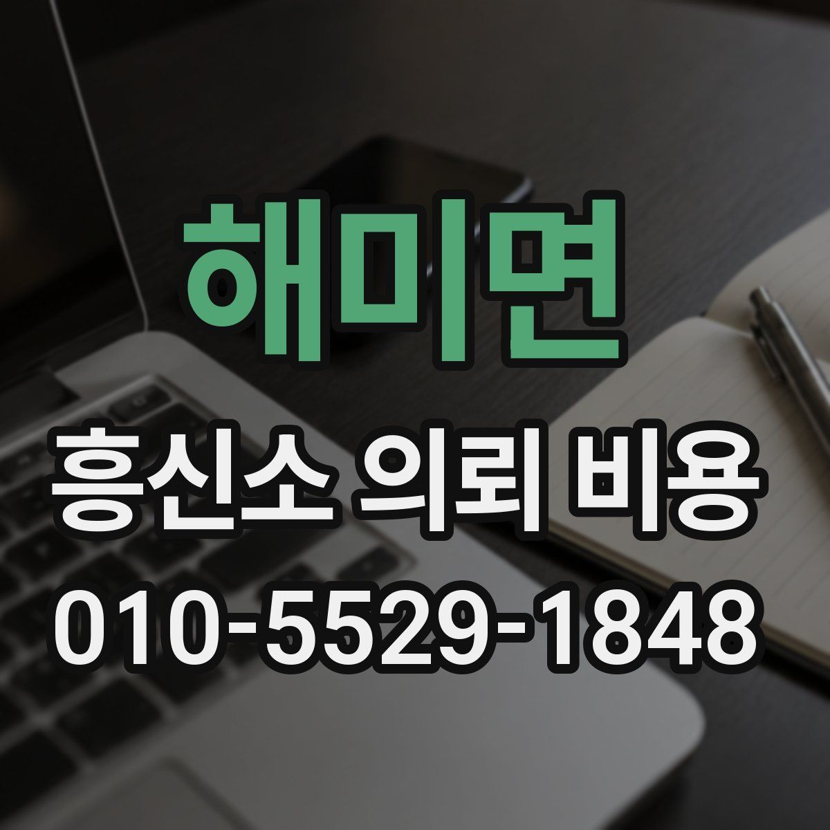 해미면 흥신소 의뢰 비용