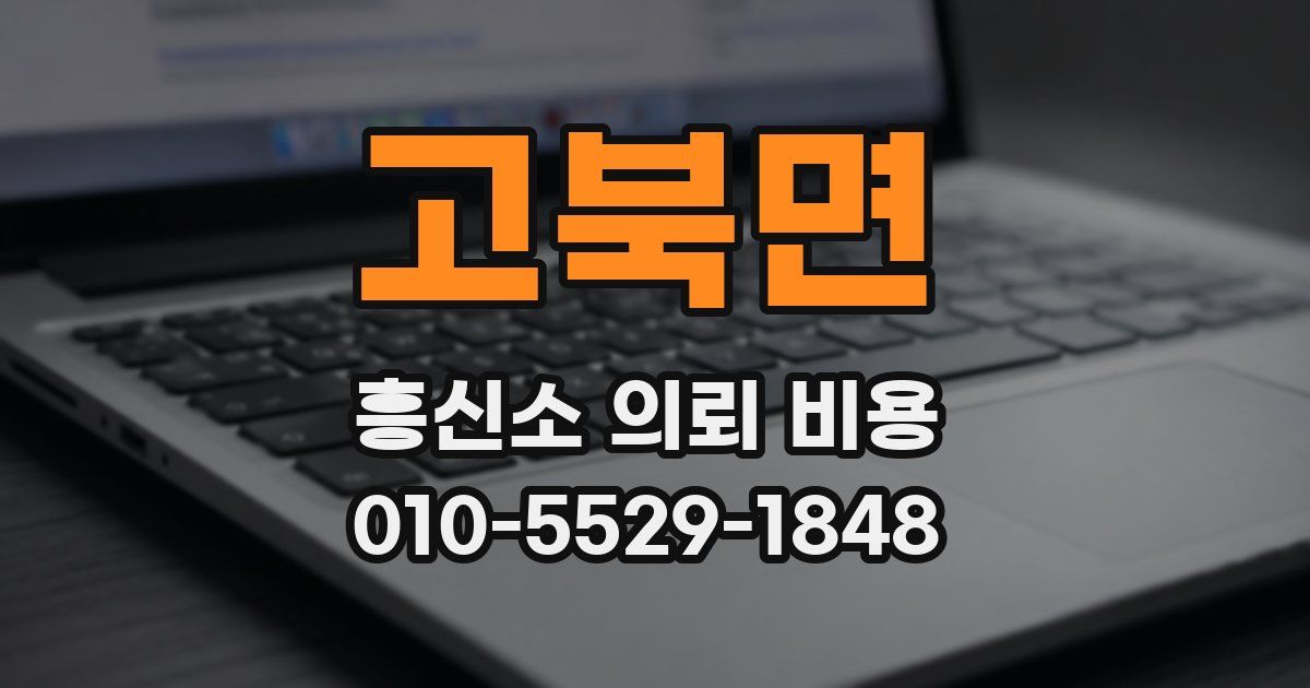 고북면 흥신소 의뢰 비용