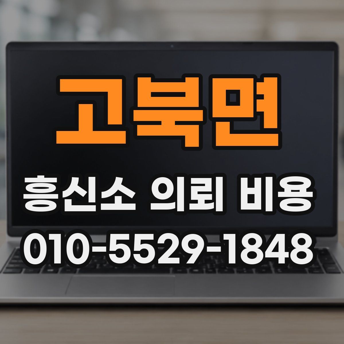 고북면 흥신소 의뢰 비용