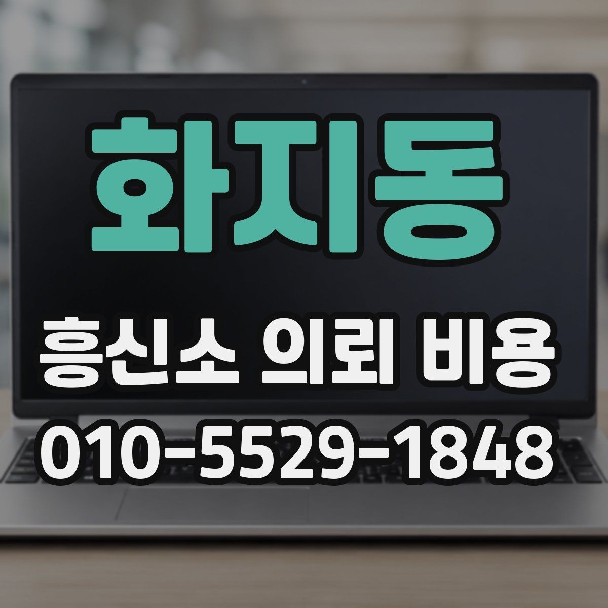 화지동 흥신소 의뢰 비용 사례별로 살펴보는 차이
