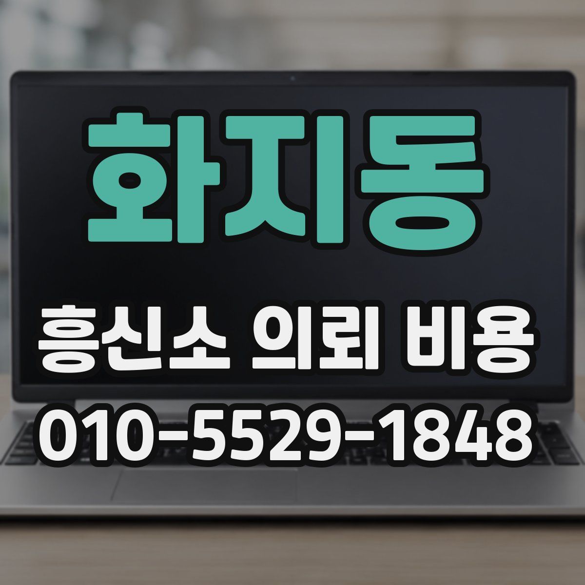 화지동 흥신소 의뢰 비용