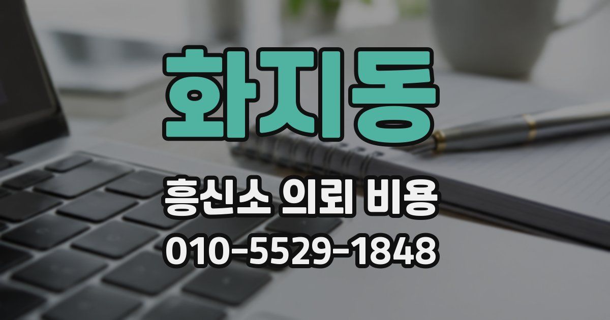 화지동 흥신소 의뢰 비용
