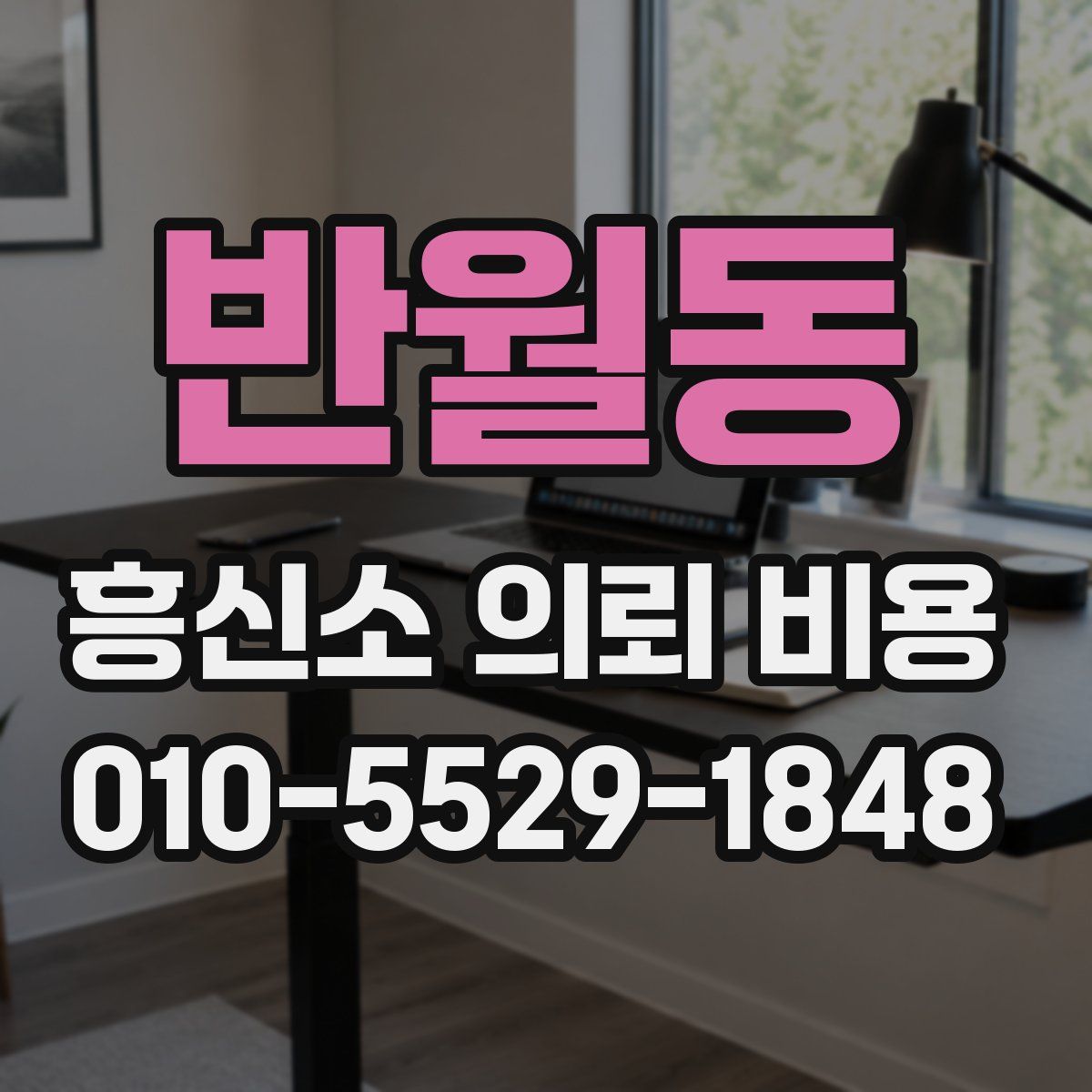 반월동 흥신소 의뢰 비용