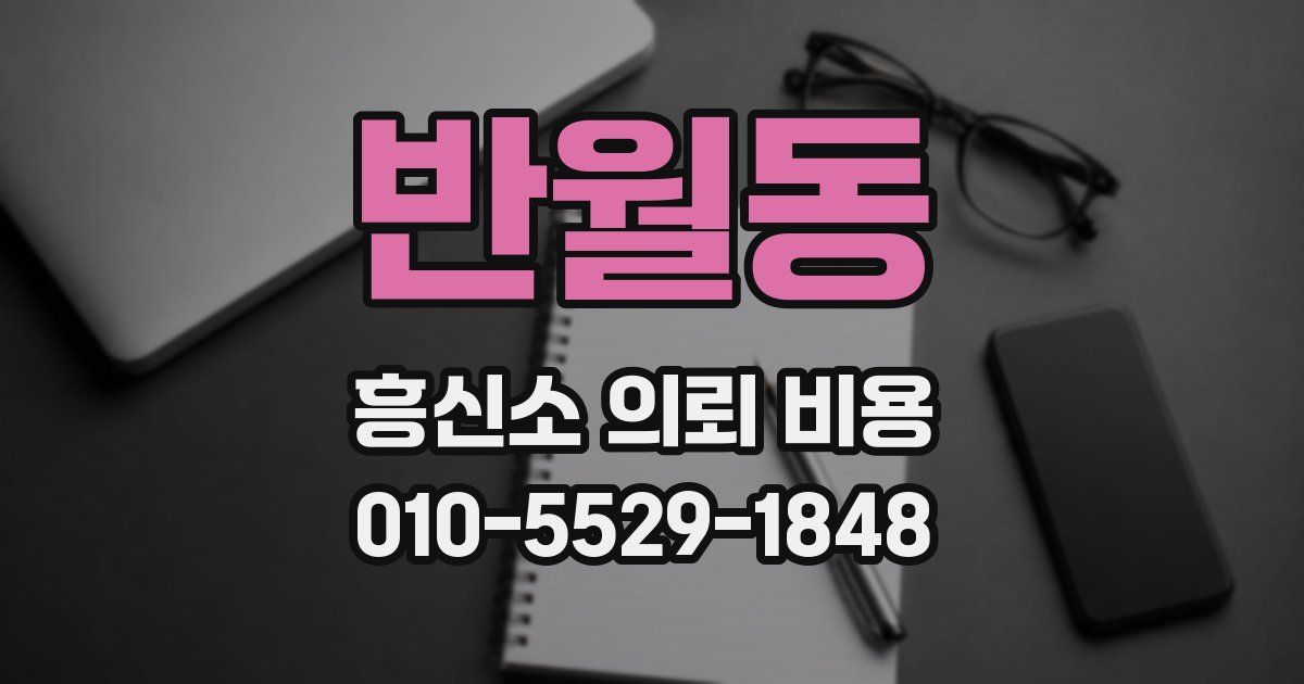 반월동 흥신소 의뢰 비용
