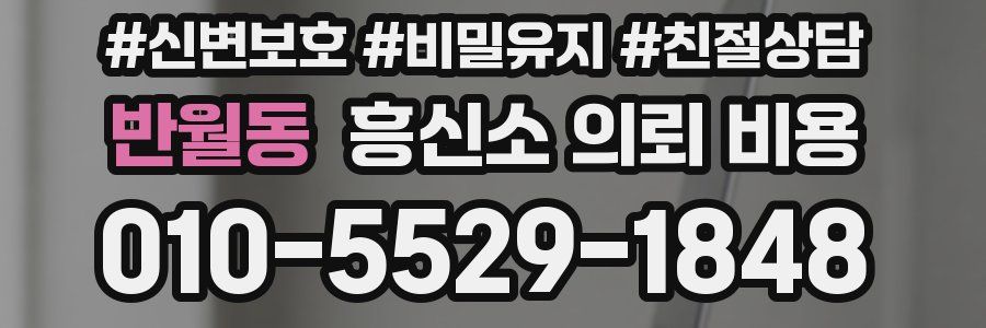 반월동 흥신소 의뢰 비용