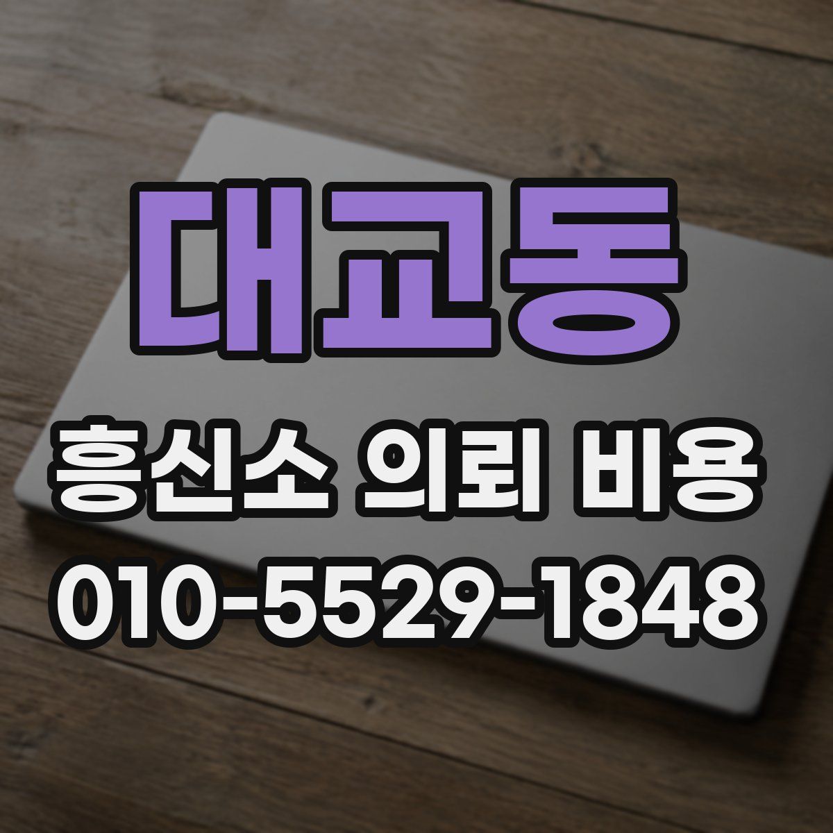 대교동 흥신소 의뢰 비용