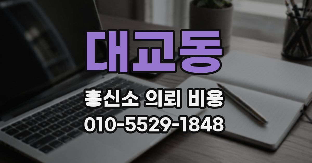 대교동 흥신소 의뢰 비용