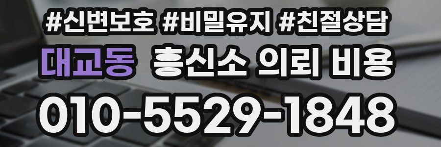 대교동 흥신소 의뢰 비용