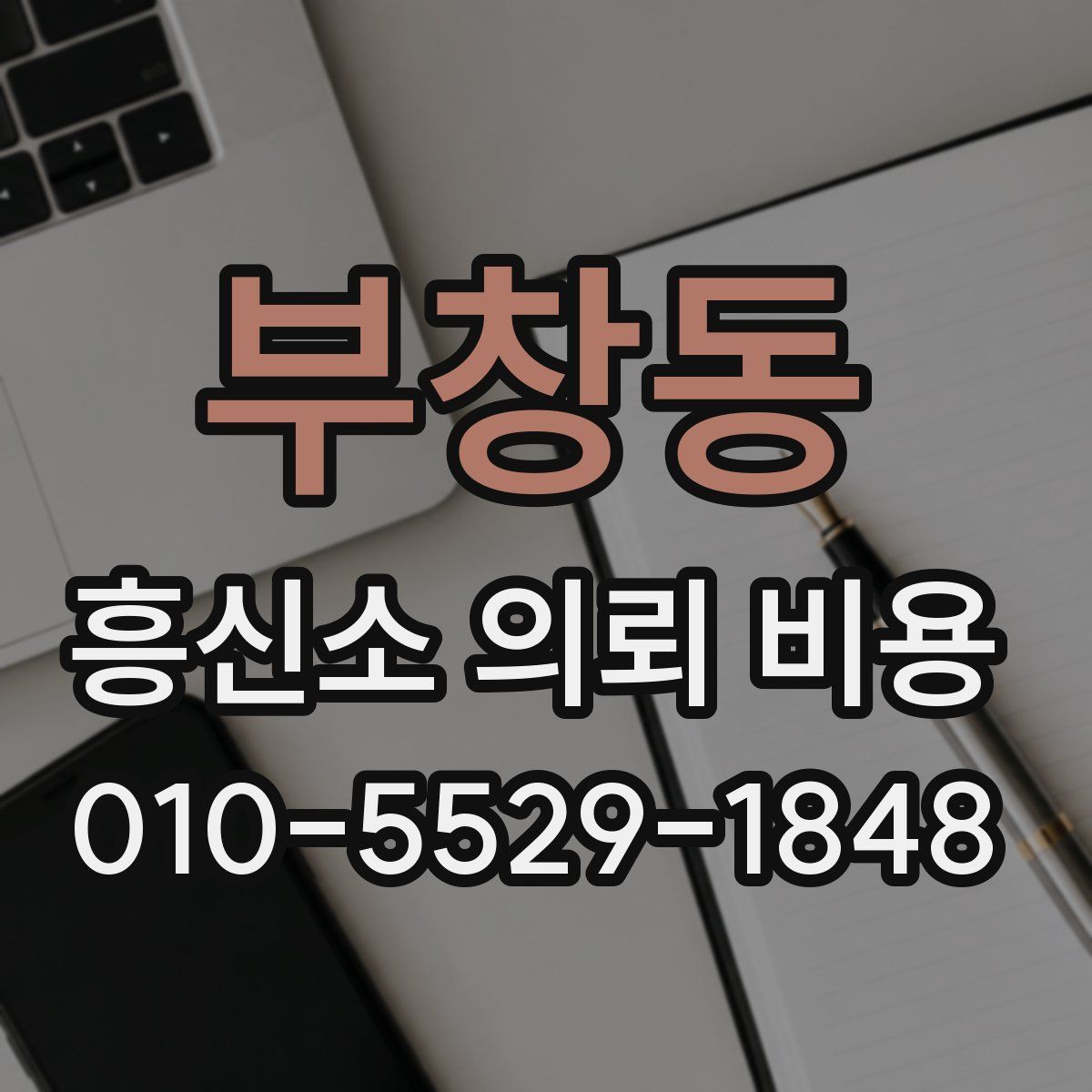 부창동 흥신소 의뢰 비용