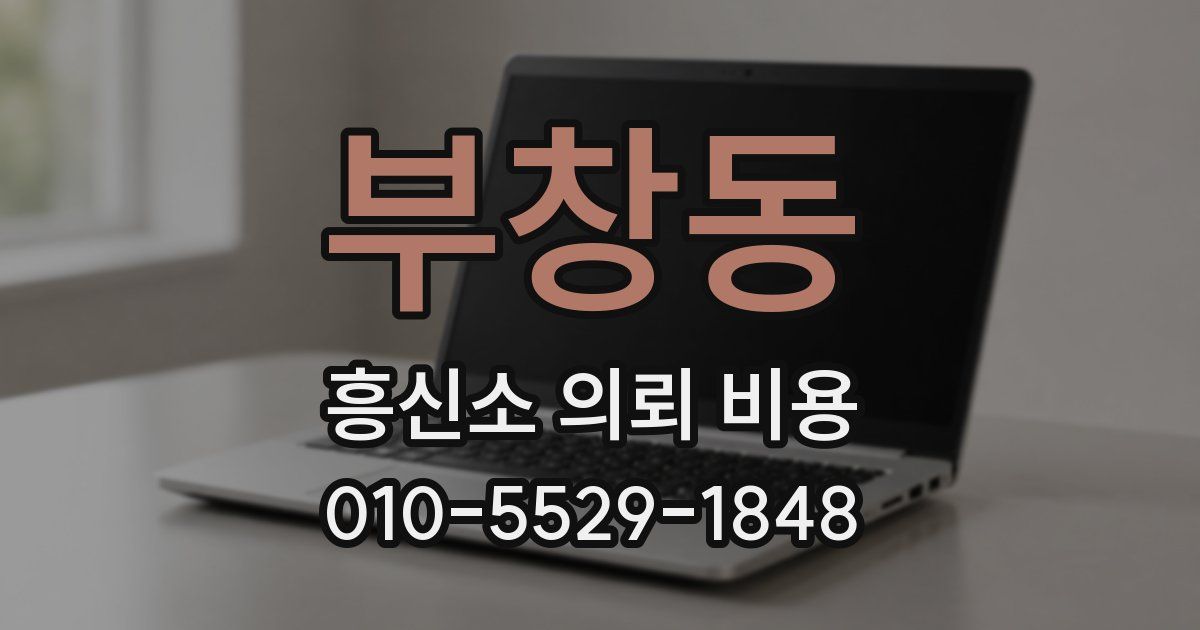 부창동 흥신소 의뢰 비용