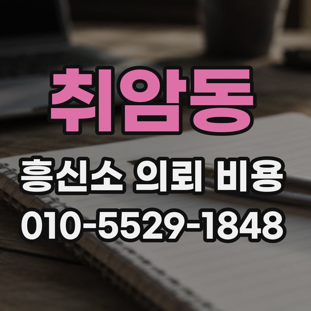 취암동 흥신소 의뢰 비용