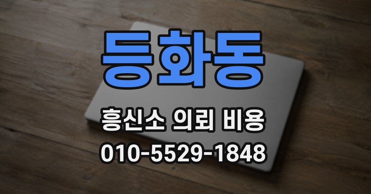 등화동 흥신소 의뢰 비용