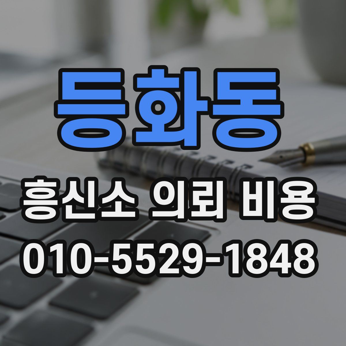 등화동 흥신소 의뢰 비용