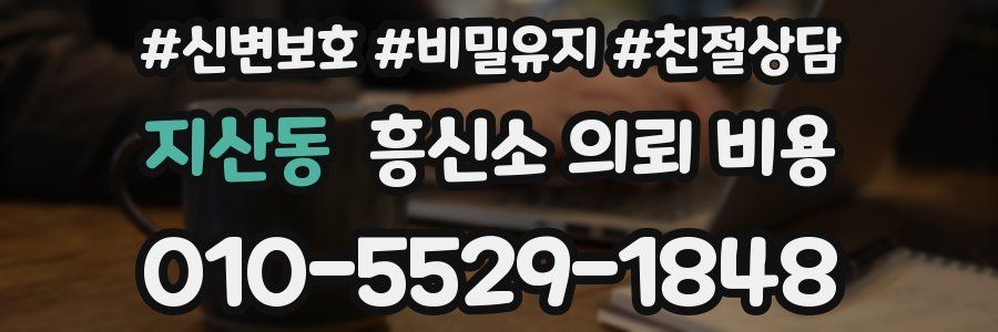 지산동 흥신소 의뢰 비용