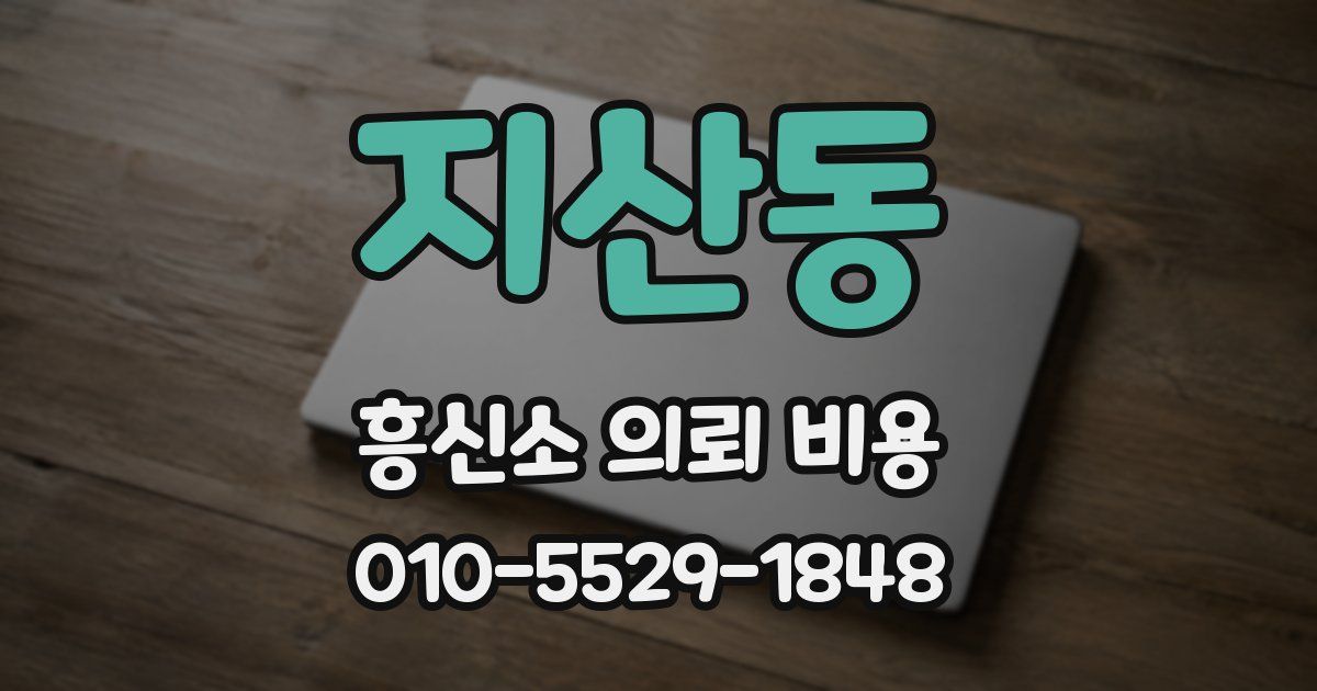 지산동 흥신소 의뢰 비용