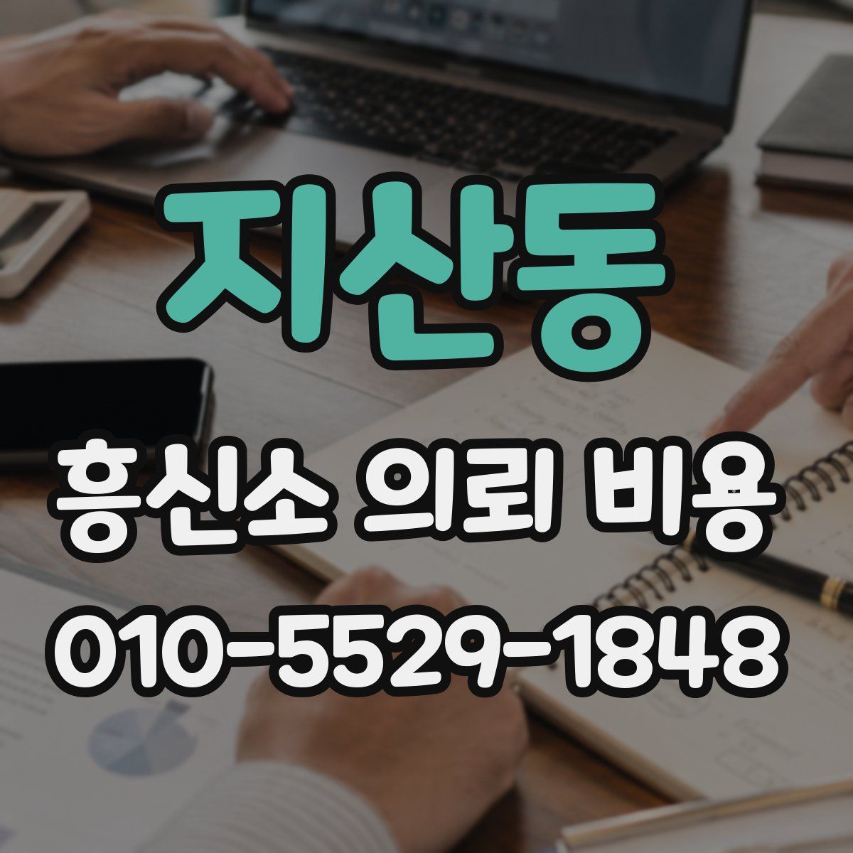 지산동 흥신소 의뢰 비용