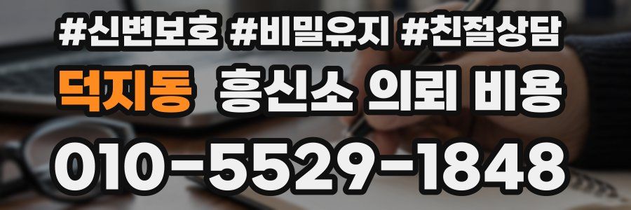 덕지동 흥신소 의뢰 비용