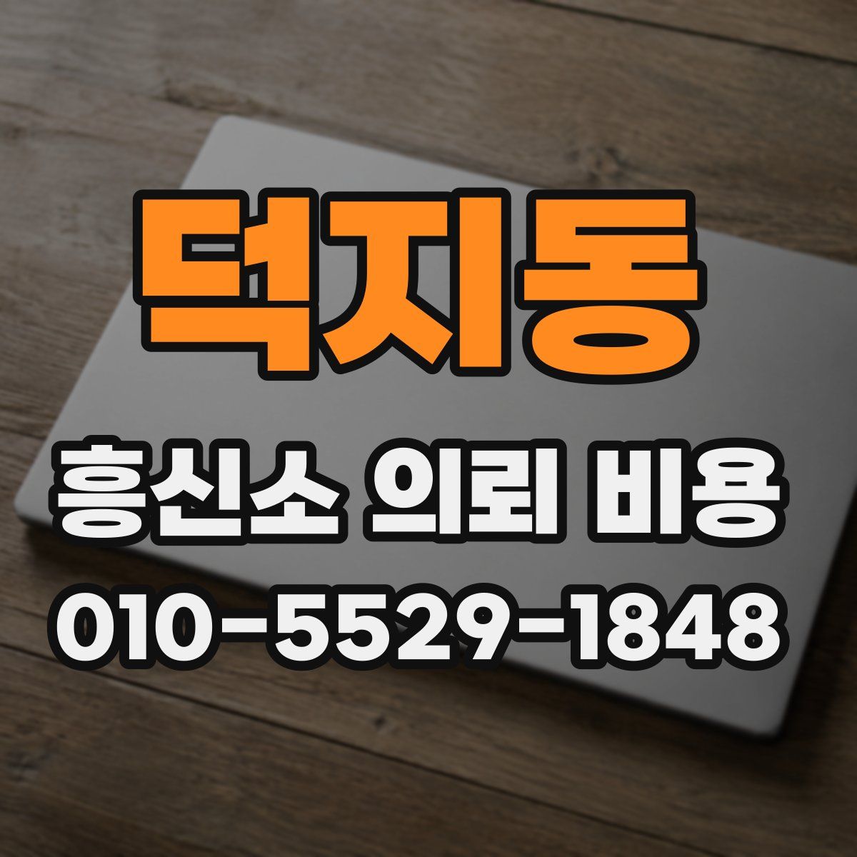 덕지동 흥신소 의뢰 비용