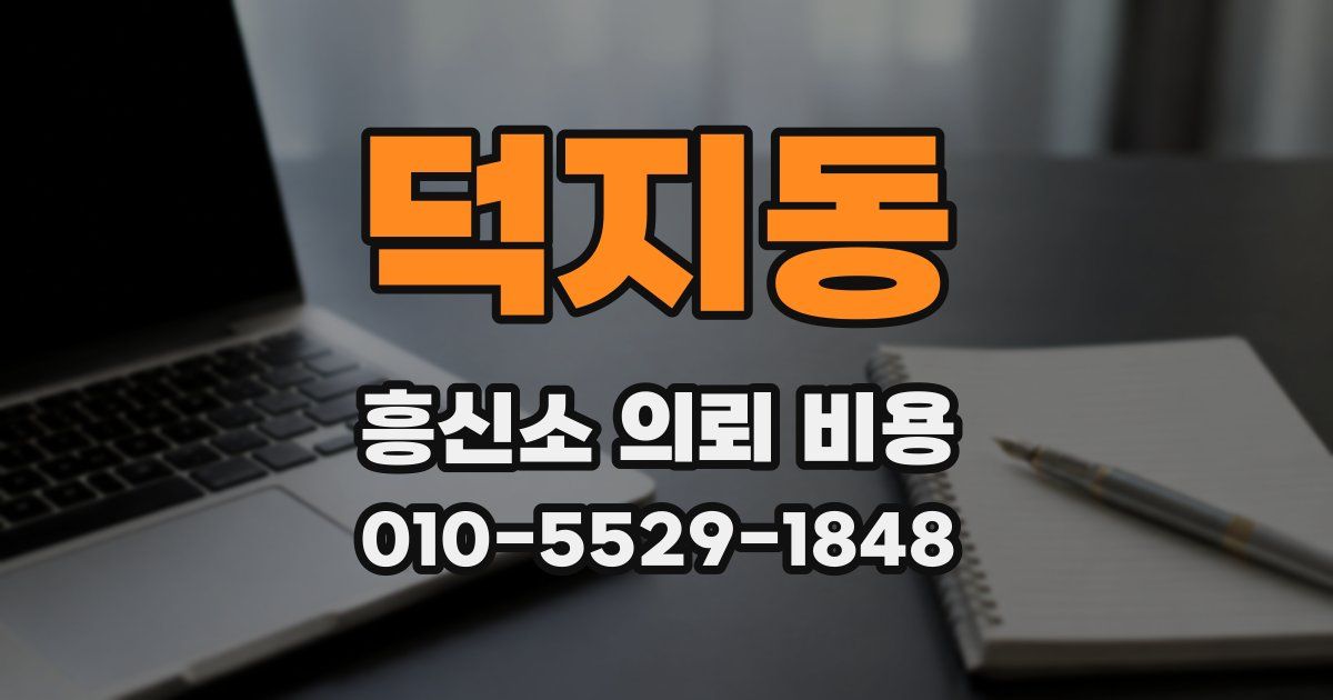덕지동 흥신소 의뢰 비용