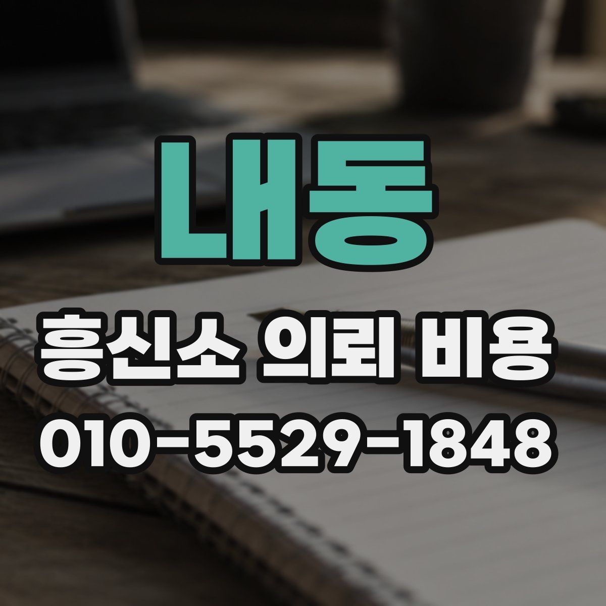 내동 흥신소 의뢰 비용